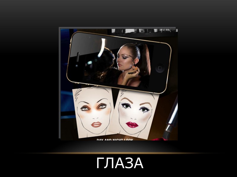 ГЛАЗА ГЛАЗА